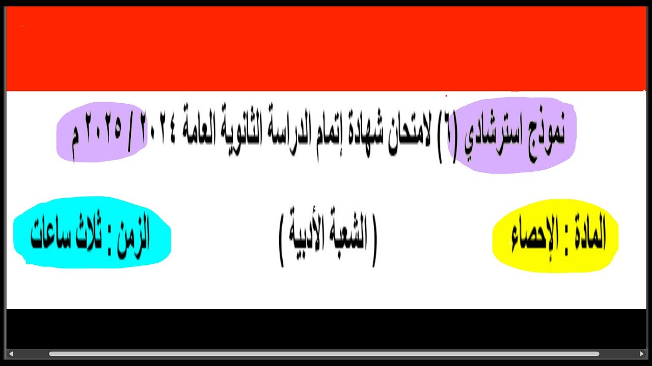 حل النماذج الاسترشادية إحصاء النموذج الاول إحصاء 3ثانوي أدبي 2025  نظم جديد رضا سلامه