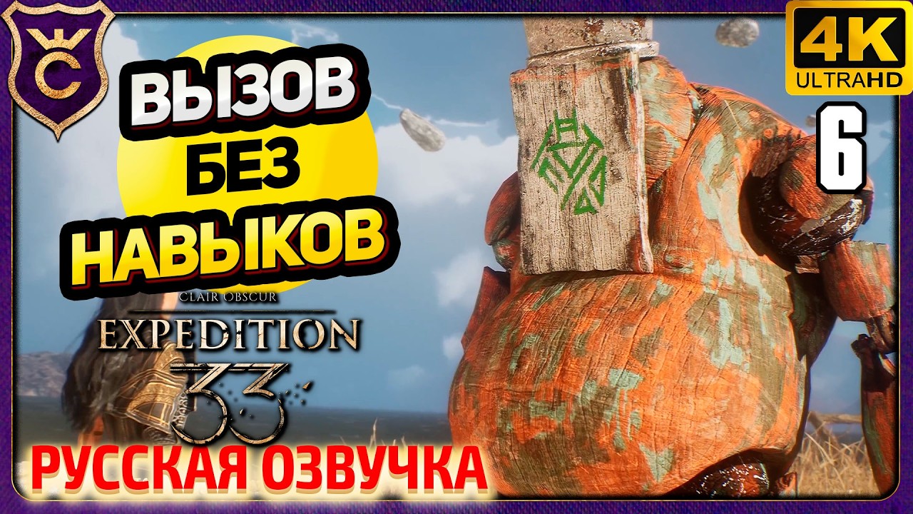 ПЕРВОЕ ИСПЫТАНИЕ ЖЕСТРАЛЕЙ! 6 Clair Obscur Expedition 33 Русская Озвучка