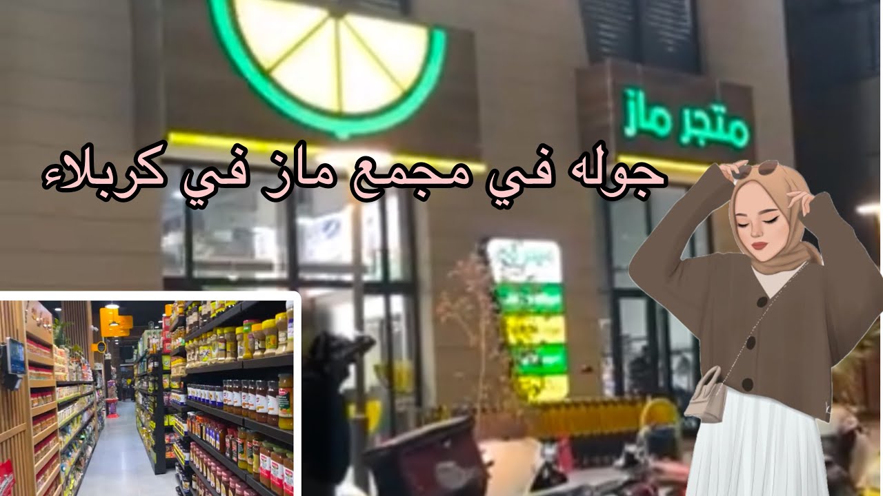 جولة في مجمع ماز في كربلاء🛒🛒