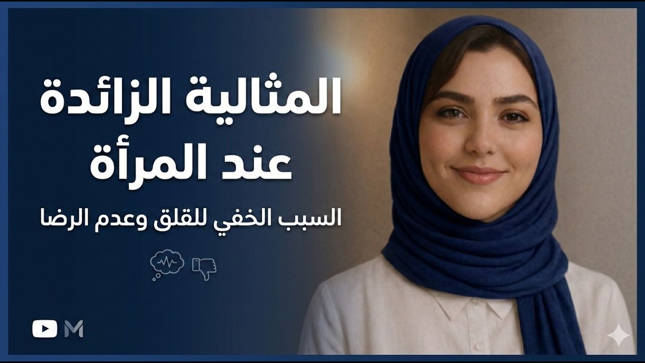 فخ المثالية الزايدة: علاش عمرك ما كتحسي براحة رغم كل مجهوداتك؟