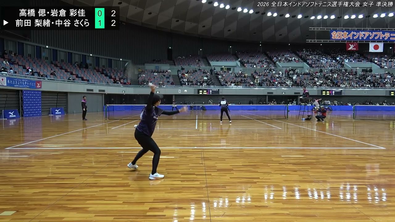 2026年 全日本インドア ソフトテニス選手権大会 女子 準決勝 高橋 偲・岩倉 彩佳(どんぐり北広島） 対 前田 梨緒・中谷 さくら(明治大学）