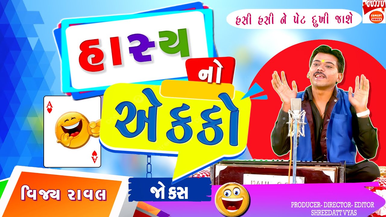 100% હાસ્યની મજા! 😂 | Hasya No Eko | Gujarati Jokes by Vijay Raval