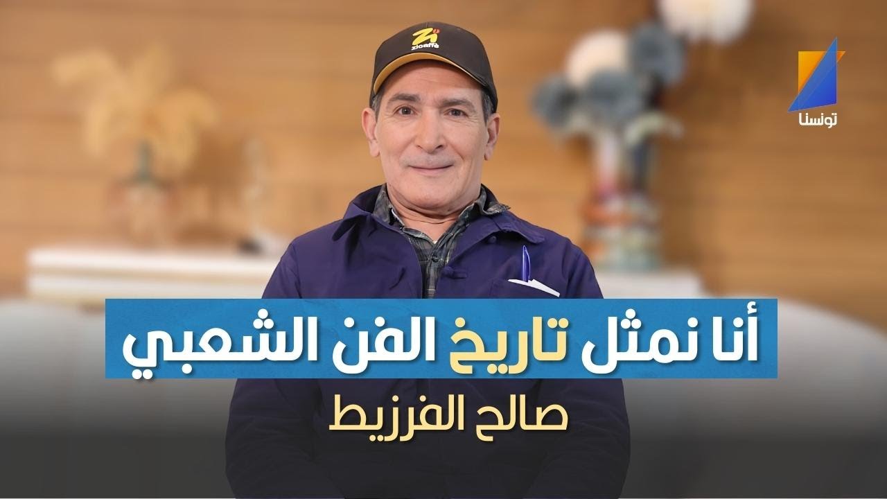 صالح الفرزيط: كيف تحكي على تاريخ الفن الشعبي لازم تحكي على صالح الفرزيط