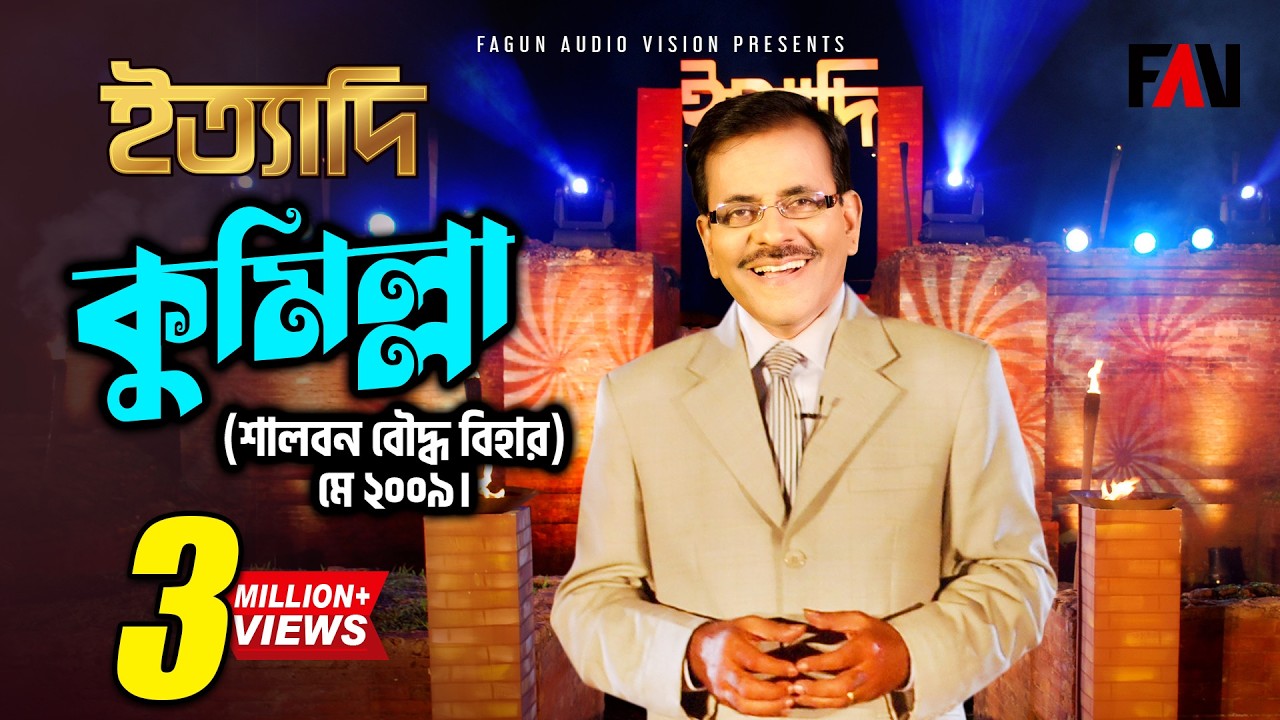 Ityadi - ইত্যাদি | Hanif Sanket | Comilla episode 2009