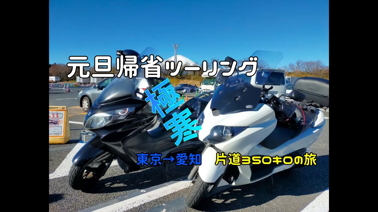 【極寒】元旦帰省ツーリング前編（防寒装備紹介）フォルツァ mf10 スカイウェイブ　cj-46a