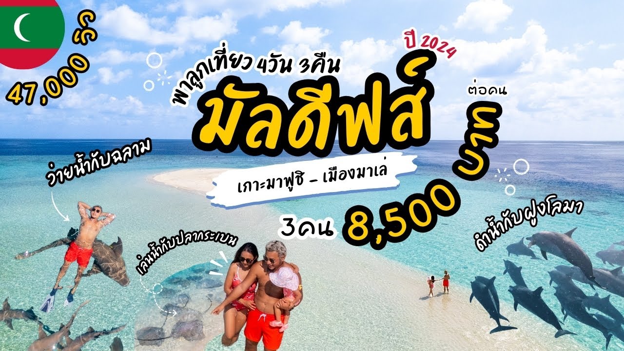 พาลูกเที่ยวมัลดีฟส์ 4วัน3คืน 8,500 บาท ต่อคน [ เกาะมาฟูชิ - เมืองมาเล่ ]