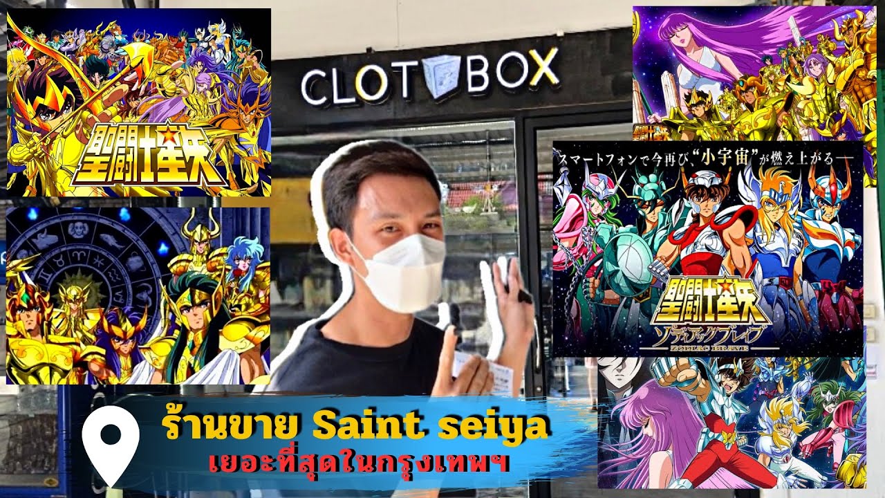 ร้านขายSAINT SEIYA  เยอะที่สุดในกรุงเทพฯ CLOTH BOX EP19 slamรีวิว