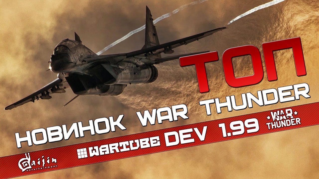 ТОП НОВИНОК WAR THUNDER | ОНИ СПАСАЮТ Обновление 1.99