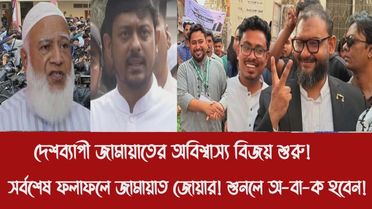 দেশব্যাপী জামায়াতের অবিশ্বাস্য বিজয় শুরু!||সর্বশেষ ফলাফলে জামায়াত জোয়ার! শুনলে অ-বা-ক হবেন!