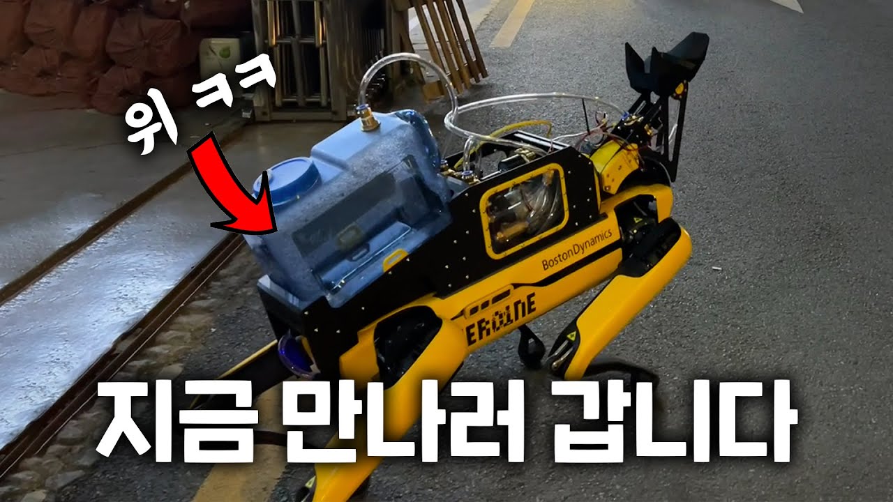 먹자마자 싸는 로봇개... 우리나라 고위 인사들에게 영업해보겠습니다 ㅋㅋㅋㅋ (그 반응은?)