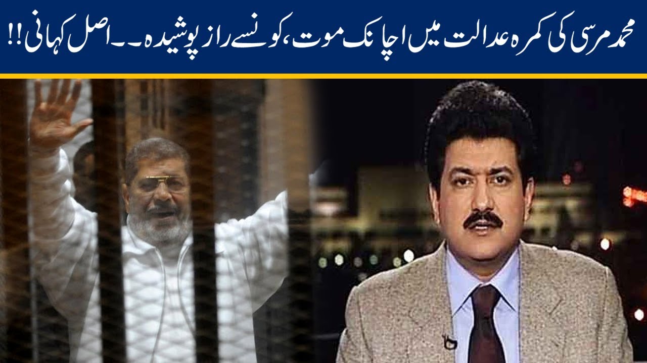 Hamid Mir Inside Analysis On Mohamed Morsi Court Room Demise