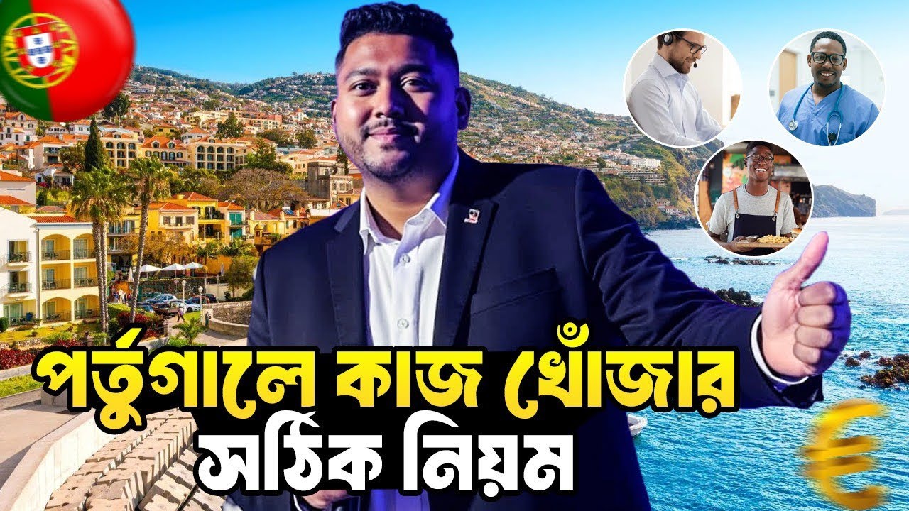 কিভাবে কাজ খুঁজবেন ইউরোপে? পর্তুগালে কাজ খোঁজার সঠিক নিয়ম | Europe Job Search Tips