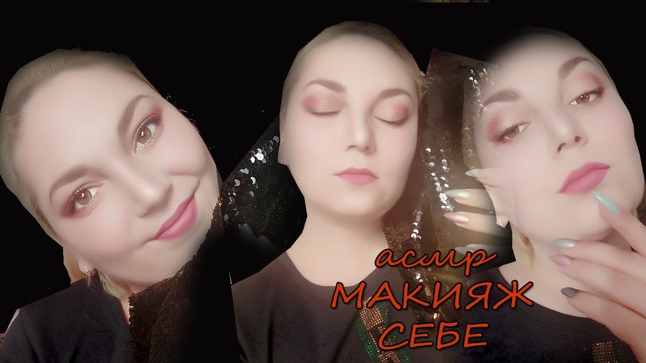 АСМР от Марии 🤷Макияж себе💄 Шепот