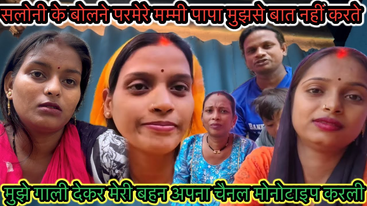 मुझे गालीदेकर मेरीबहन अपना चैनल मोनोटाइप करली सलोनी केबोलने परमेरे मम्मी पापा मुझसे बातनहीं करते हैं