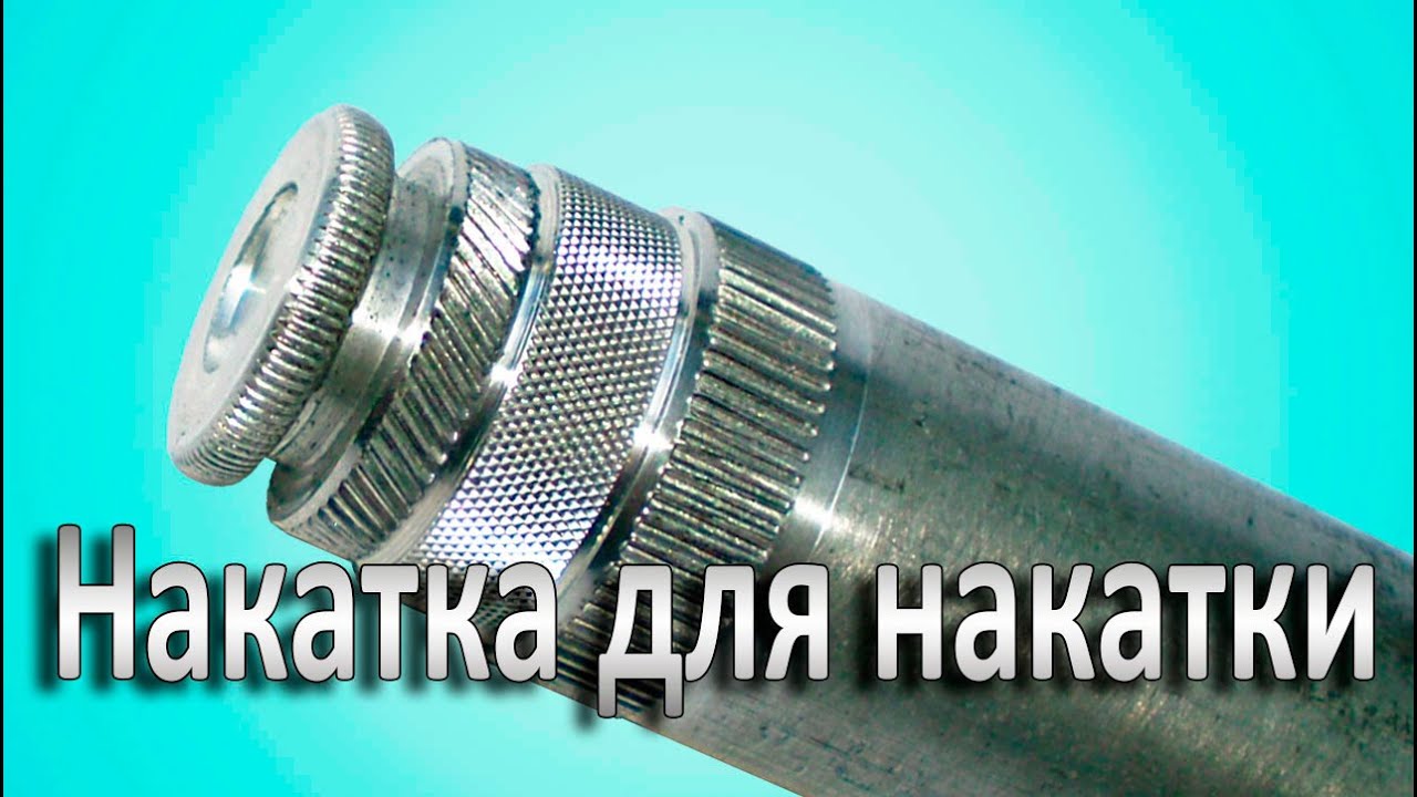 Как сделать накатку на металле. Накаточки для накатки.