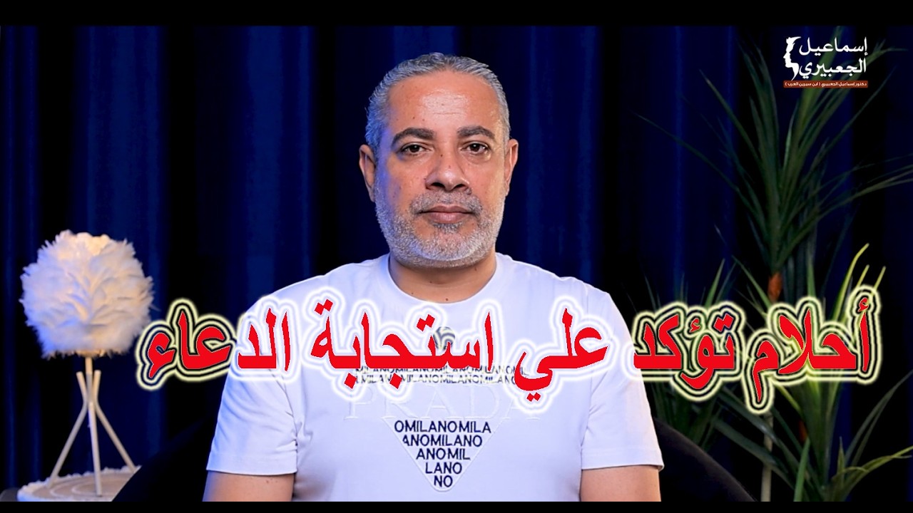 الأحلام التي تدل علي استجابة الدعاء مؤكد في المنام / الدكتور اسماعيل الجعبيري