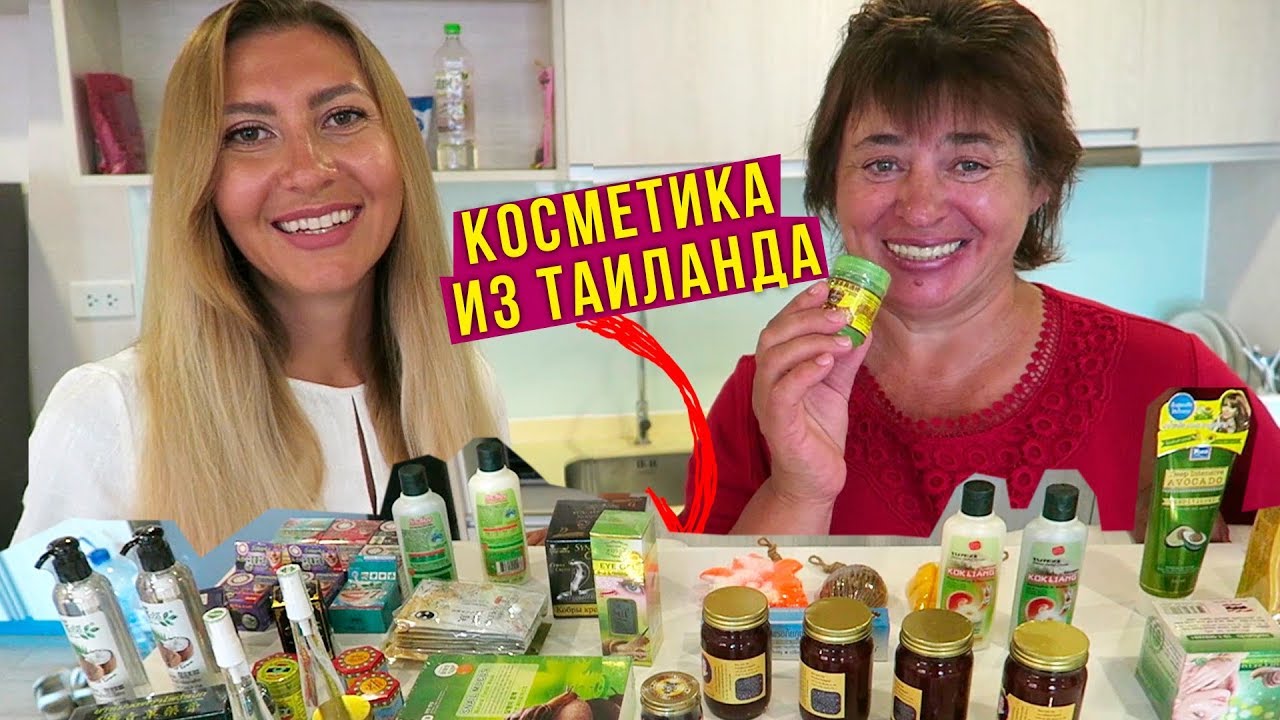 Лучшая Косметика из Тайланда - Что купили Маме? Что привезти? Обзор