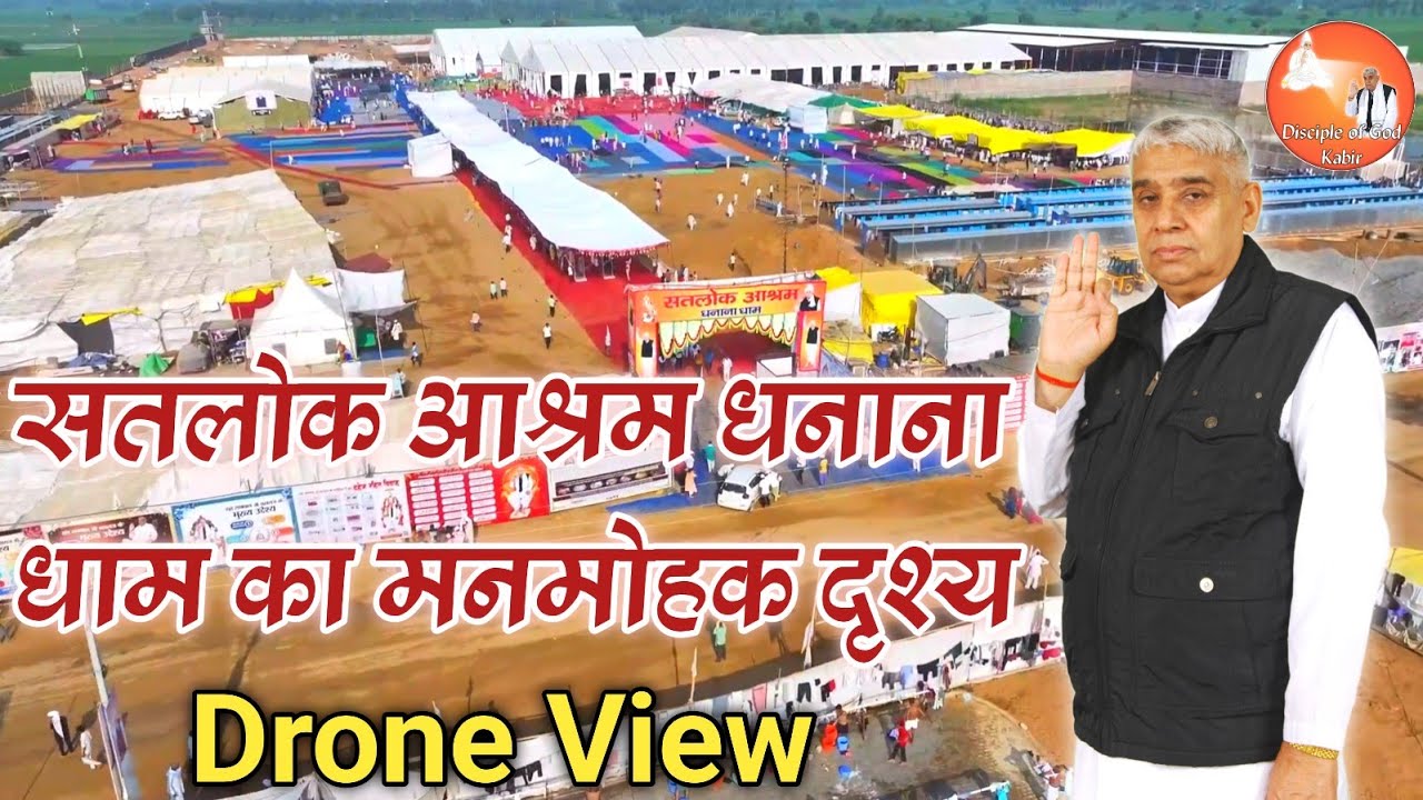 सतलोक आश्रम धनाना धाम में @SaintRampalJiMaharaj    का अवतरण दिवस कैसे मनाया गया देखिए DRONE VIEW