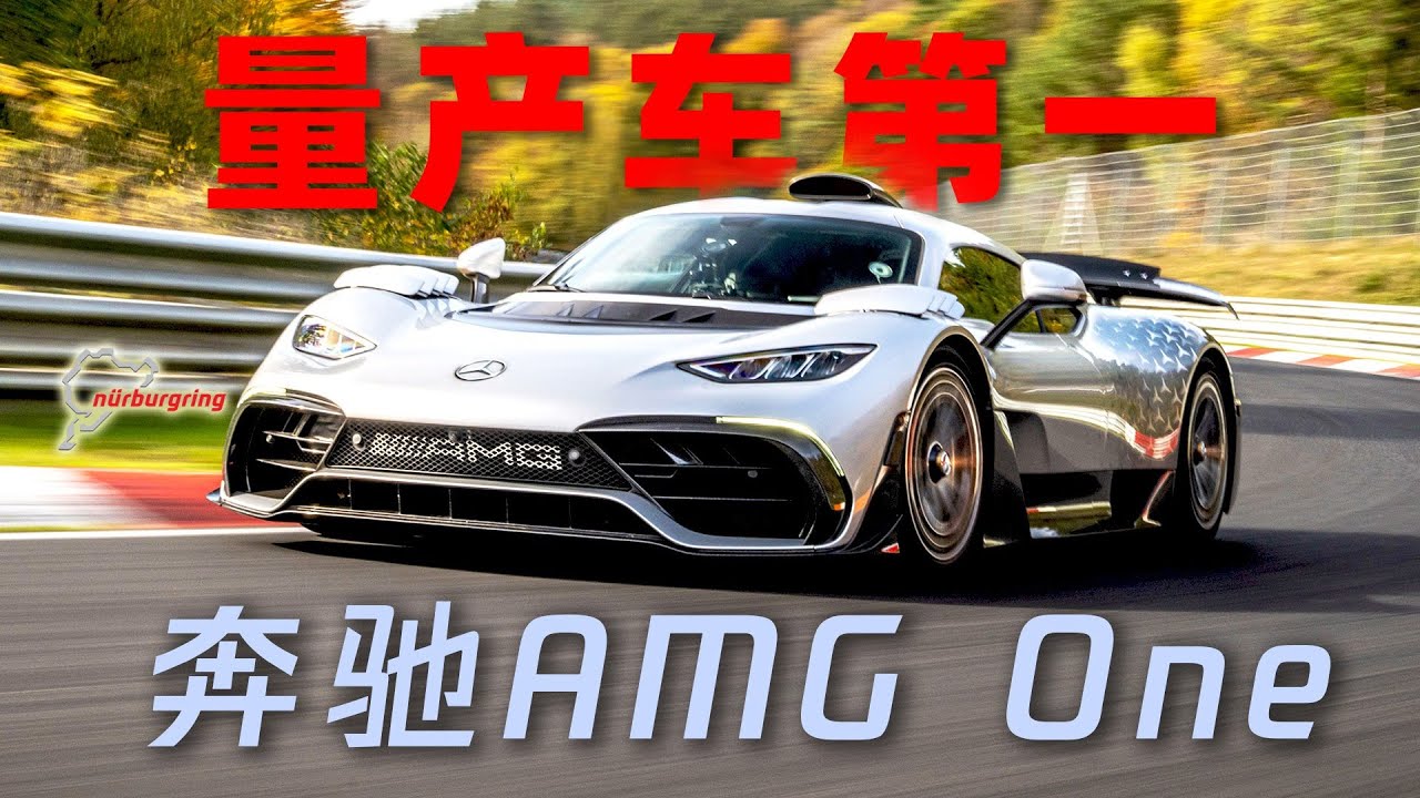 F1变成公路超跑，纽北量产车圈速榜第一名，详解奔驰AMG One是一辆什么样的车