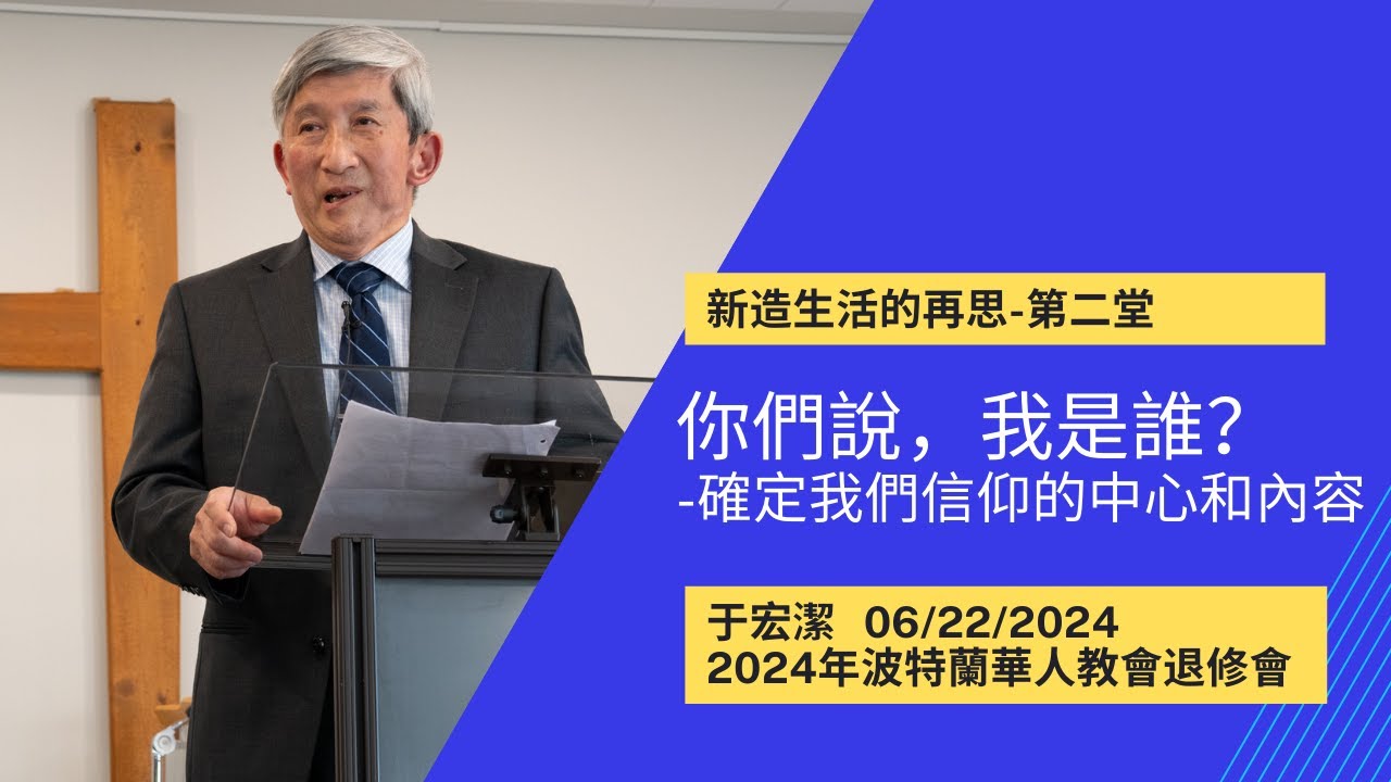 新造生活的再思(2): 你们说, 我是谁?(修音版) | 波特蘭華人退修會 | 20240622 | 于宏潔牧師