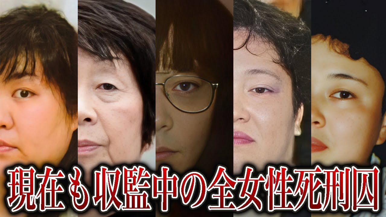 【収監中死刑囚一覧】現在も収監されている女性死刑囚7人