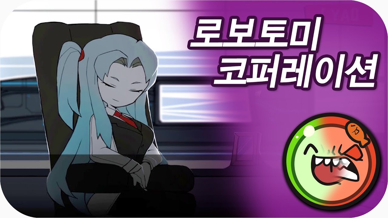비약적인 성장, 로보토미 코퍼레이션에 대한 심플한 영상 리뷰 | 메탈킴