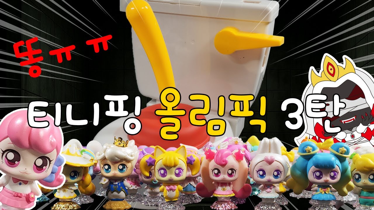 티니핑 올림픽 3탄! 이거 뭐가 튀어나오는거야? 💩💩💩