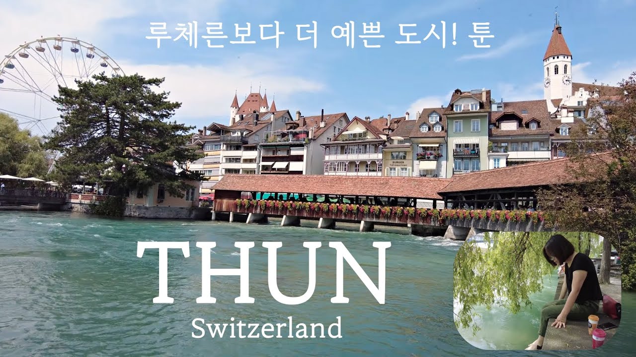 Thun/Switzerland, 툰, 아름다운 스위스 도시 beautiful city of Switzerland!