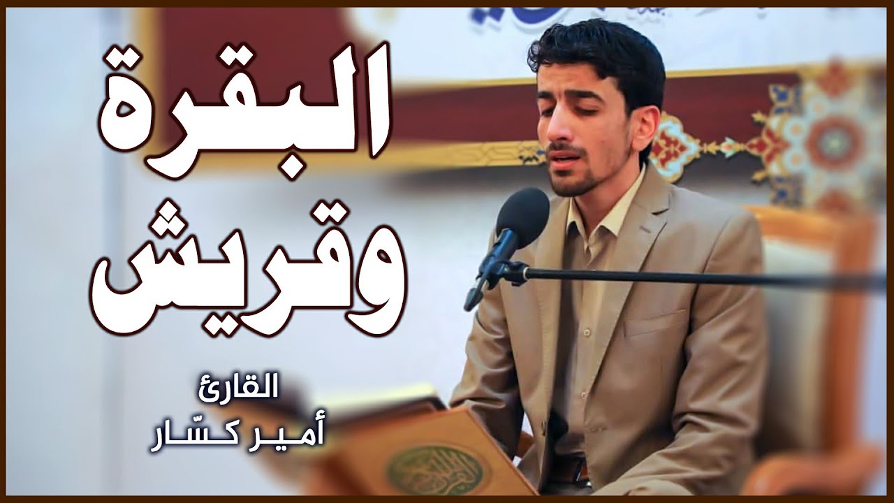 القارئ أمير كسّار | المحفل القرآني الأسبوعي في رحاب الصحن العلوي المطهر