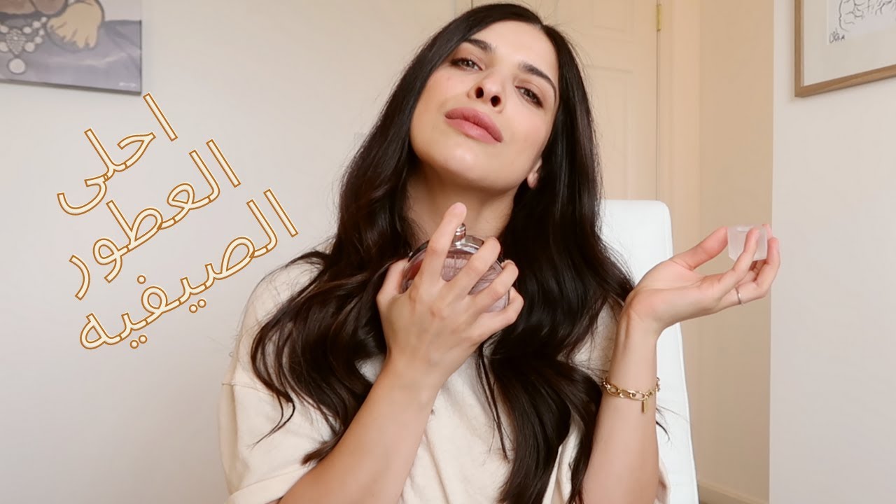 افضل واحلى العطور النسائية لفصل الصيف  | عطوري المفضله