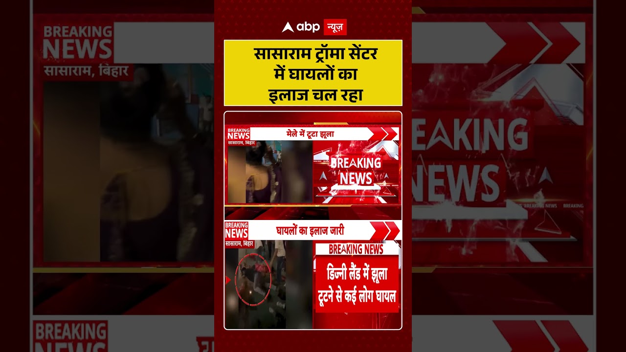 Bihar News : सासाराम ट्रॉमा सेंटर में घायलों का इलाज चल रहा | #DisneylandFair #SwingAccident