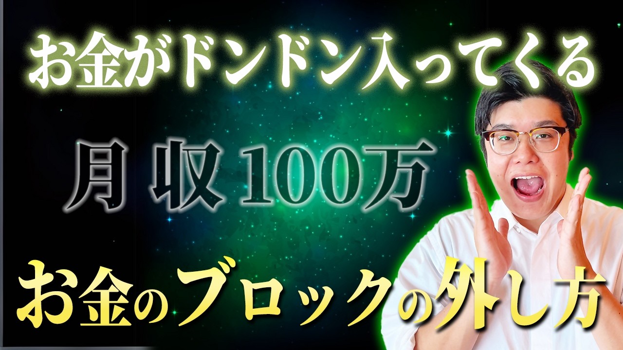 【意識の解放】毎月100万円を引き寄せ続ける！誰でもできる