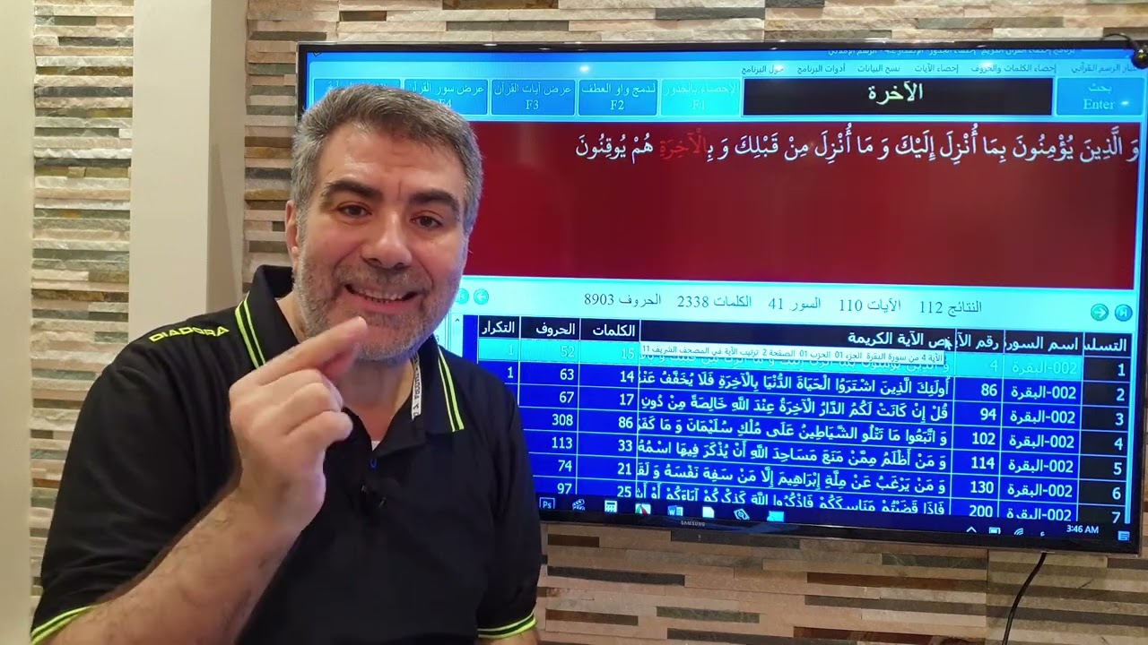 الإعجاز العددي الدنيا والآخرة وكيفية البحث في برنامج إحصاء القرآن#الكحيل