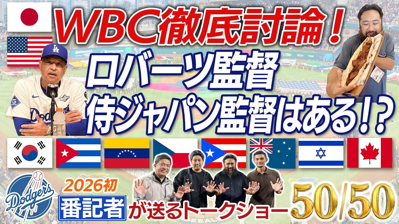 WBC徹底討論！ロバーツ監督 侍ジャパン監督はある！？【ドジャース番記者のトークショー50/50 】