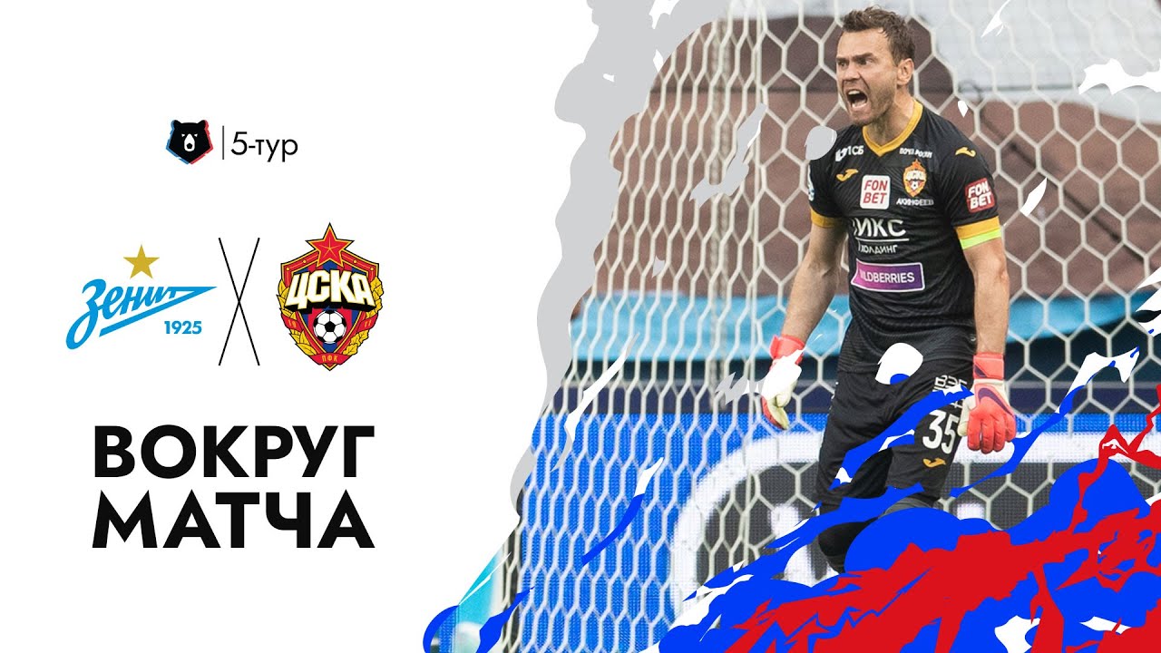 ВОКРУГ МАТЧА: Зенит — ПФК ЦСКА. Драматичная развязка на Газпром Арене