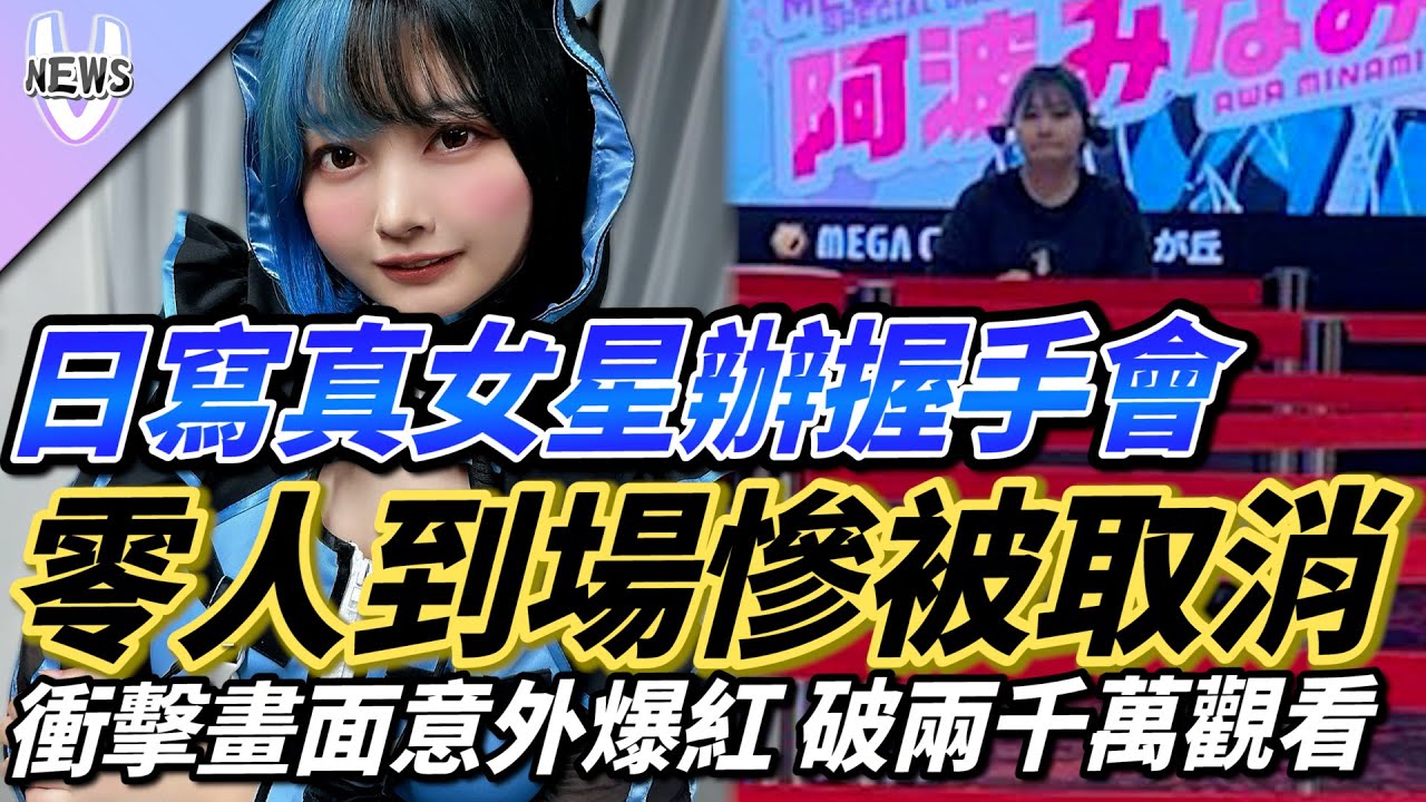 日寫真女星辦握手會「零人到場」慘被取消！衝擊畫面意外爆紅 破兩千萬觀看