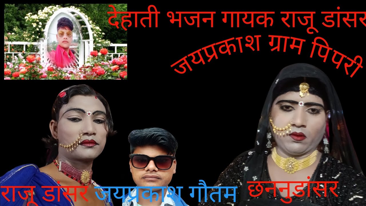 झुमरा नाच भजन गायक राजू डान्सर ग्राम मोहरनिया 9554834092