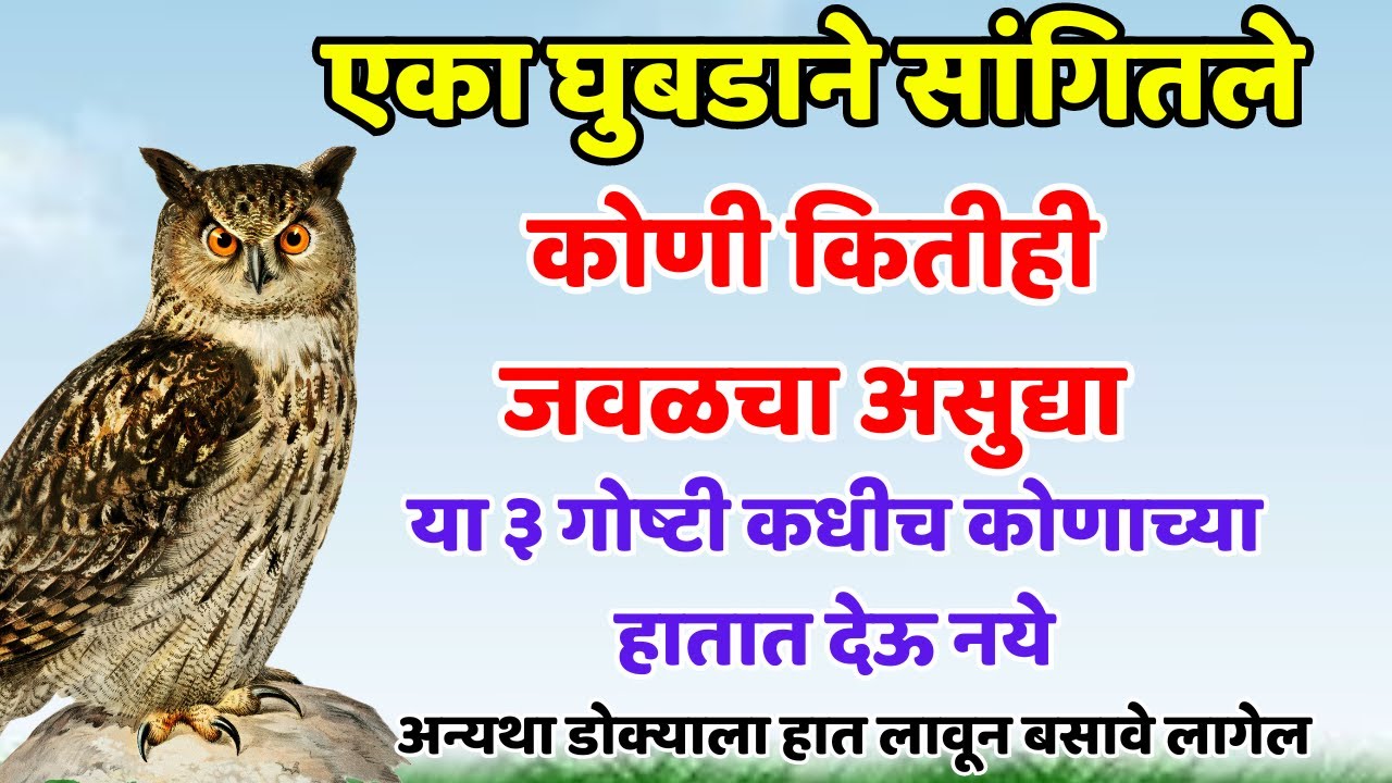 कोणी कितीही जवळचा असूद्या या तीन गोष्टी कधीच दुसऱ्याच्या हातात देऊ नका..Shree Swami Samarth