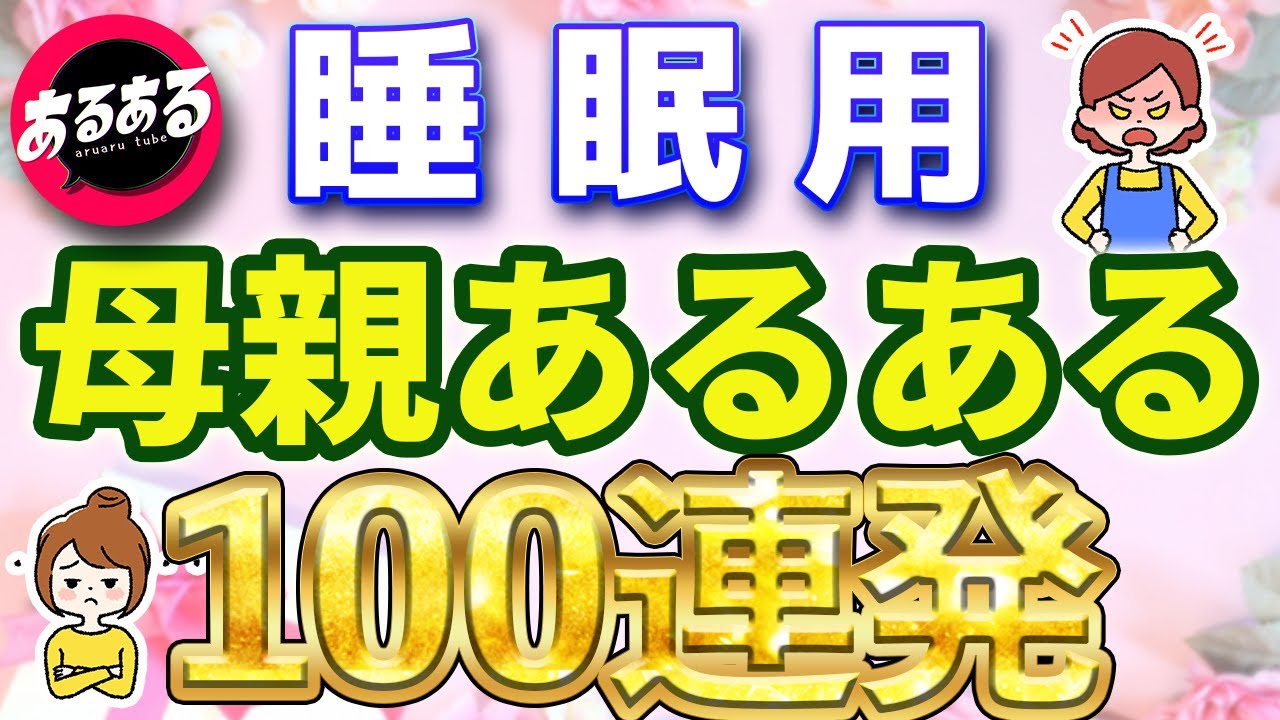 【作業用・睡眠用】母親あるある集【100連発】