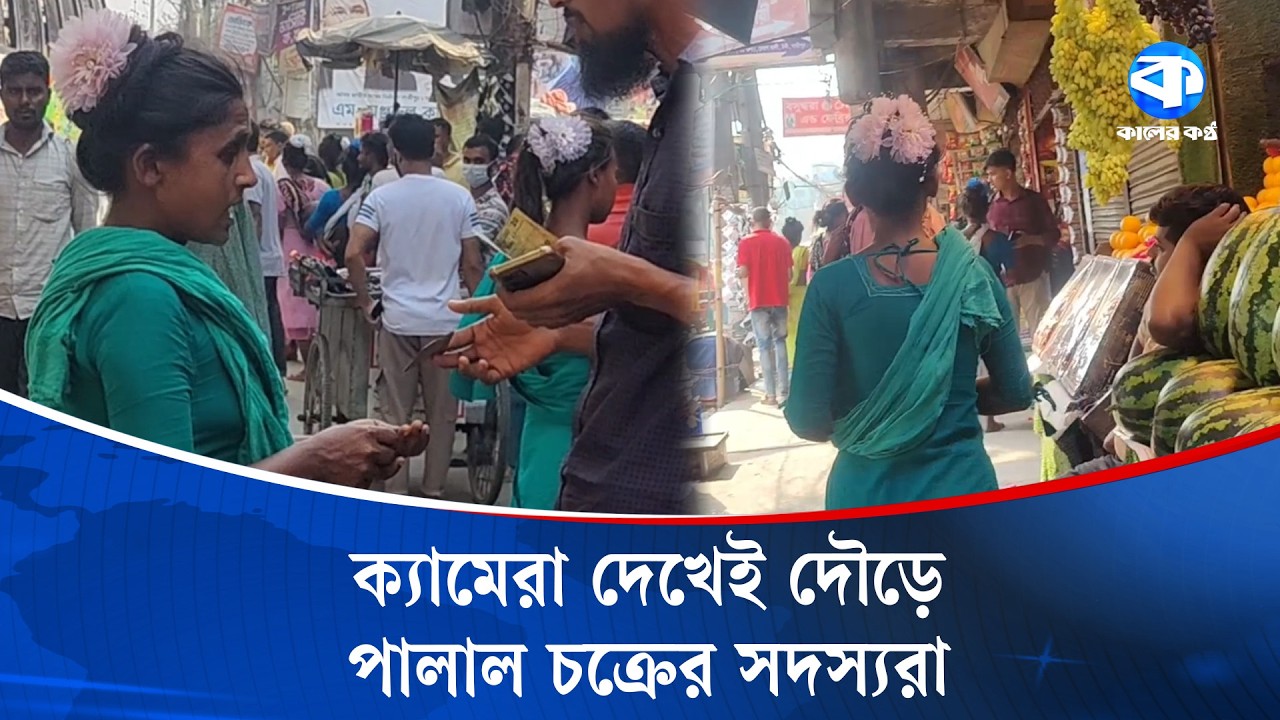বেদে পরিচয়ে চাঁ/দাবাজি, সক্রিয় নারী চক্র | Crime Caught on Camera | Bede Peoples | Kaler Kantho