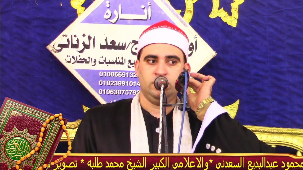 الشيخ محمود عبدالبديع السعدنى،تلاوة الختام، بعزاءالحاج السيدشحاته رفاعى بالعفيره ابوكبير ١٠»١١»٢٠٢٥