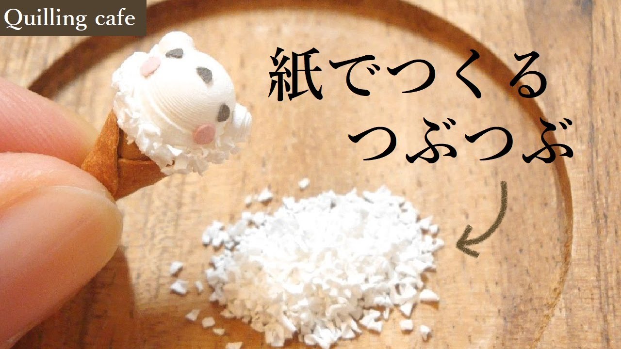 【短編】つぶつぶ【ペーパークイリング】