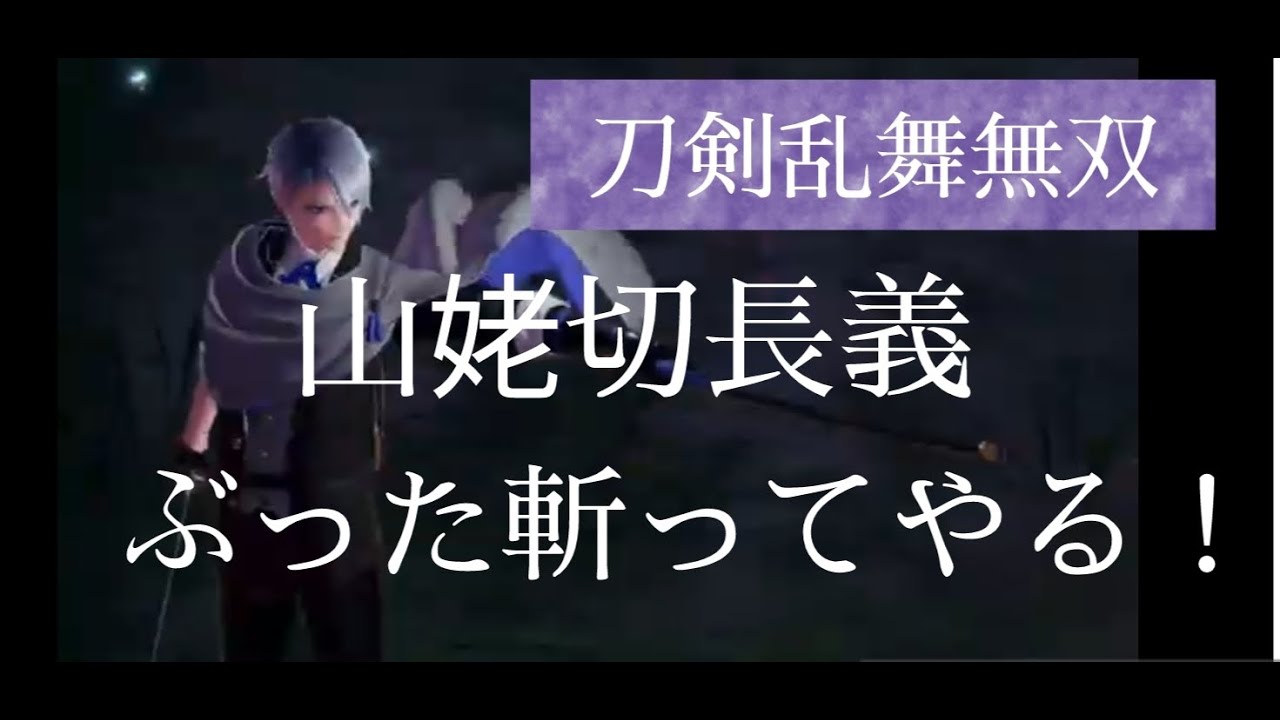 山姥切長義　刀剣乱舞無双　ぶった斬ってやる！！　CV 高梨謙吾　双刀必殺　無双　ボイス