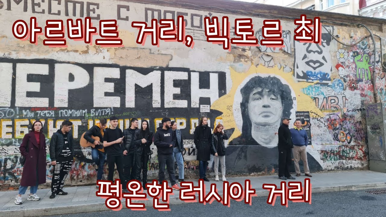 러시아 모스크바 중심거리,아르바트. 그 곳에 '빅토르 최' 추모벽.     #러시아