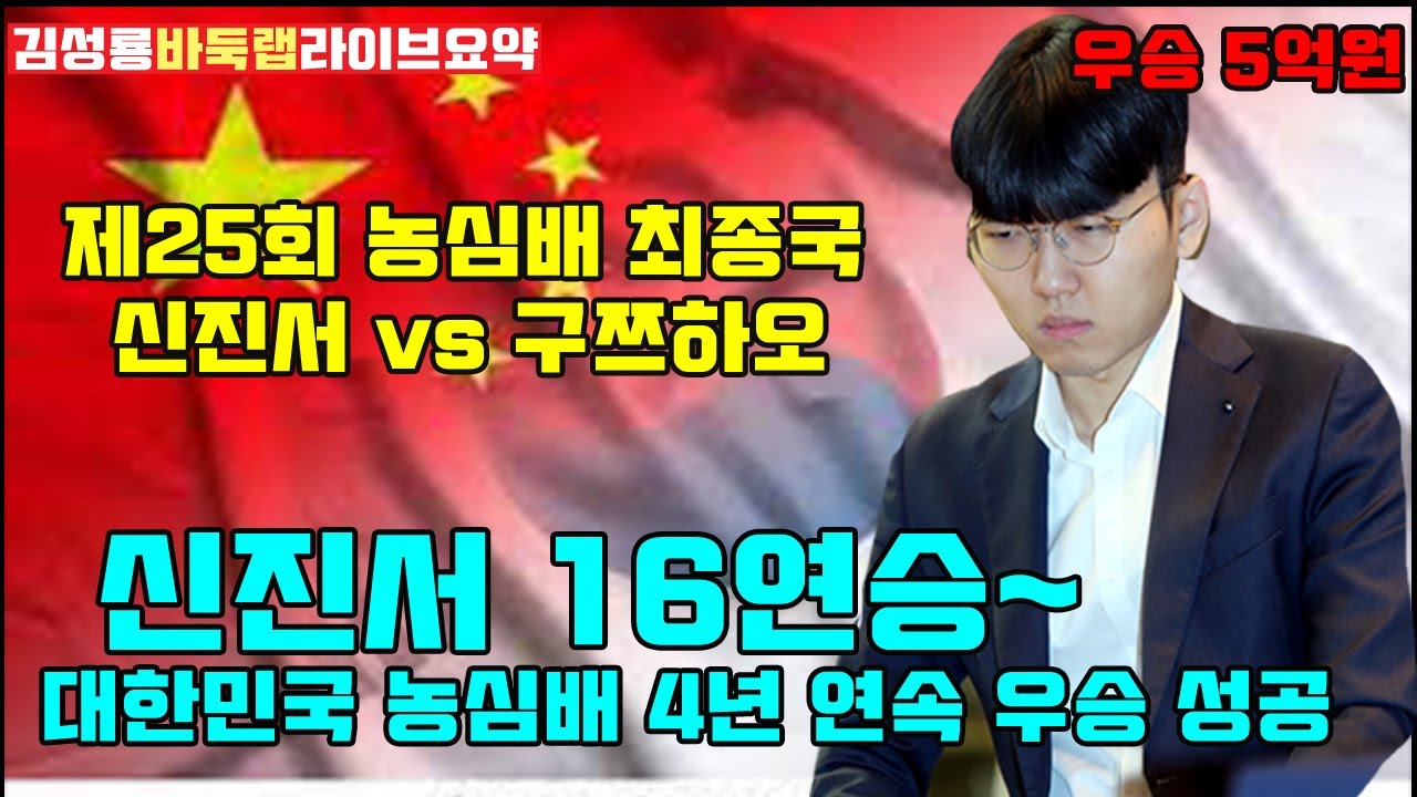 신진서 농심배 16연승 성공하며 대한민국 4년 연속 농심배 우승~[2.23 라이브 요약] 제25회 농심배 최종국 신진서 vs 구쯔하오 #김성룡바둑랩 #농심배 #신진서