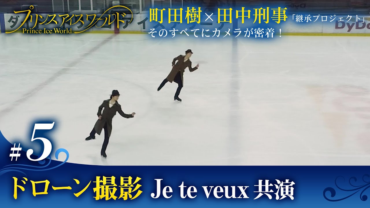 #5『ドローン撮影 Je te veux 共演』町田樹×田中刑事「継承プロジェクト」そのすべてにカメラが密着