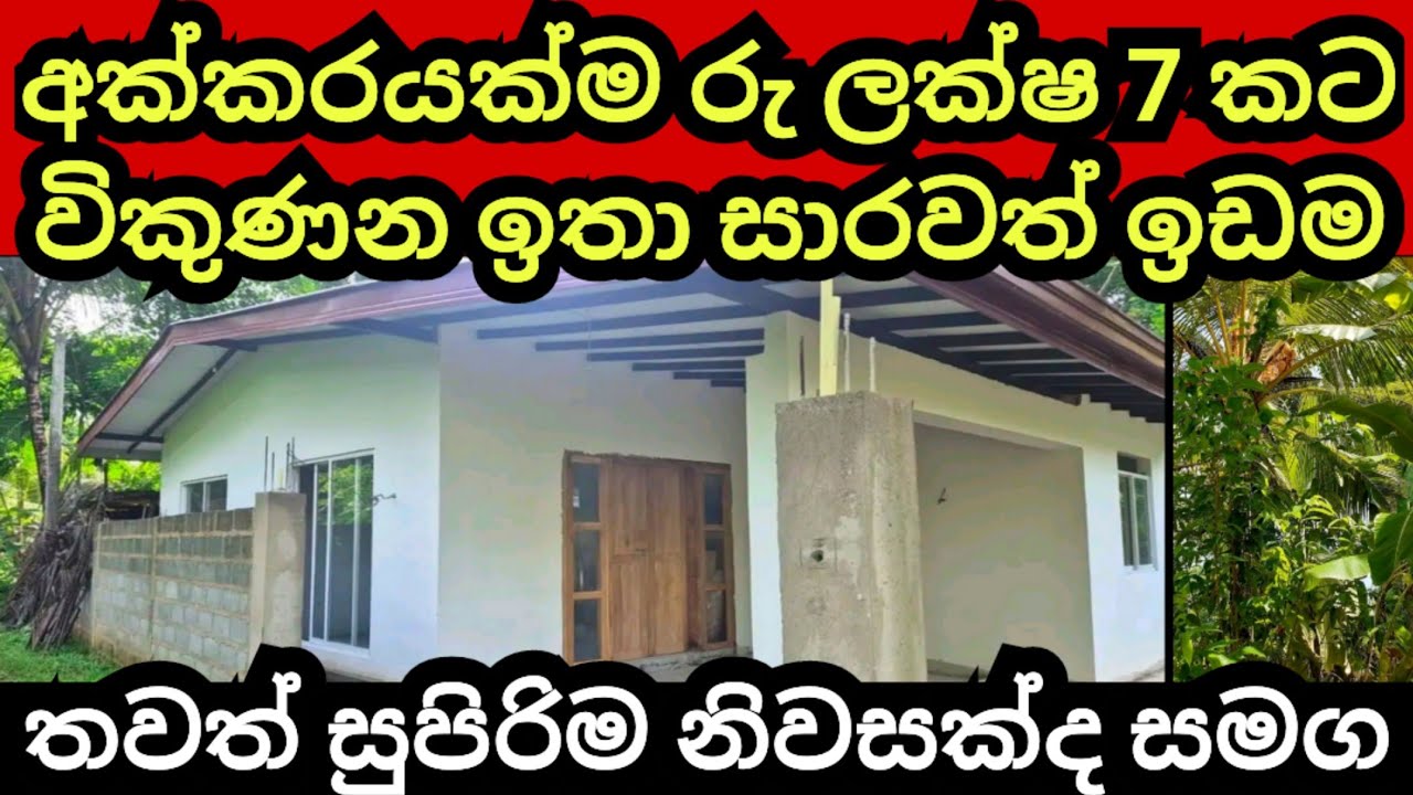 අක්කරයක් රු ලක්ෂ 7 කට විකුණන සුපිරි ඉඩම | House for sale | Land or sale | Aduwata idam | Idam sale