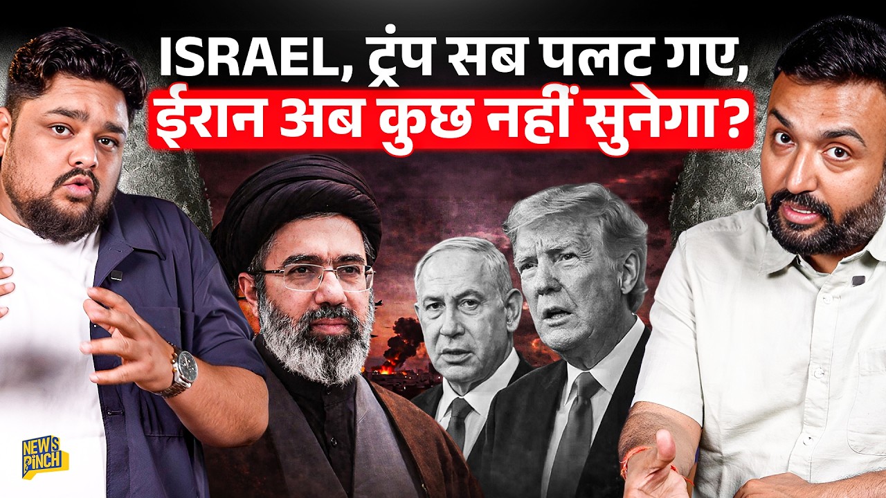 Iran फिर भड़का, पीस डील खत्म समझें? Israel ने 250 जानें ले खेल खत्म किया, Trump क्या बोल चौंकाए?