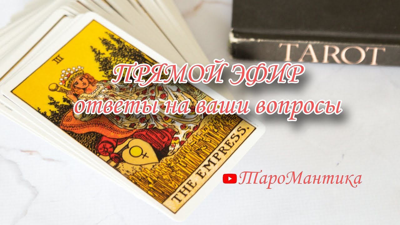 Таро онлайн 💫 ТароМантика 💫 в 11:00 в прямом эфире!