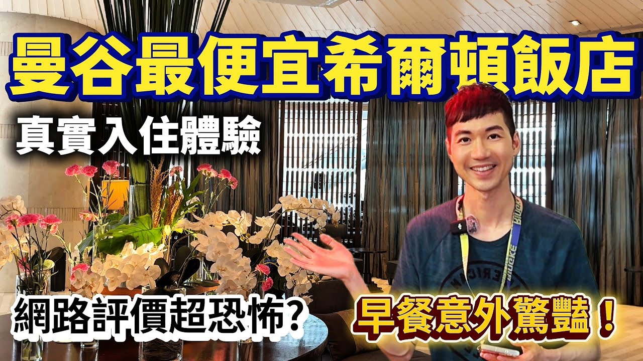 曼谷最便宜希爾頓入住體驗｜網路評價卻超恐怖？！位置無敵早餐驚豔｜究竟值得不值得？